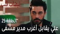 مسلسل نبضات قلب الحلقة 25 - علي يقابل أغرب مدير مشفى على الإطلاق