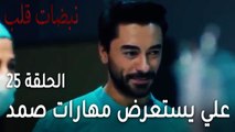 مسلسل نبضات قلب الحلقة 25 - علي يستعرض مهارات صمد أمام الأطباء