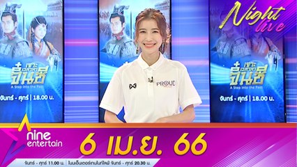 รายการไนน์เอ็นเตอร์เทนไนท์ไลฟ์ 6 เม.ย. 2566