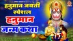 हनुमान जी की संपूर्ण जन्म कथा - Hanuman Janam katha - Hanuman ji Birth Story - Satya Adhikari ~ @ambeybhakti