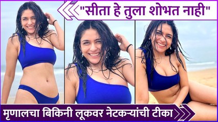 मृणालच्या बिकिनी लूकवर नेटकऱ्यांची टीका | Mrunal Thakur