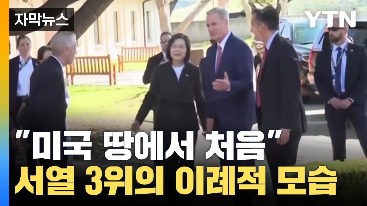 [자막뉴스] "미국 땅에서 처음 " 전 세계 주목한 美 권력 서열 3위 / YTN