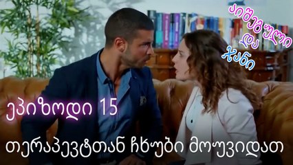 თერაპევტთან ჩხუბი მოუვიდათ - ურთიერთობის სტატუსი ჩახლართული ეპიზოდი 15