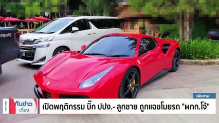 เปิดพฤติกรรม บิ๊ก ปปง.- ลูกชาย ถูกแจ้งจับขโมยรถ "ผกก.โจ้" | เนชั่นทันข่าวเที่ยง | 6 เม.ย. 66 | PART 2