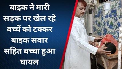 सतना: तेज रफ्तार बाइक ने मारी सड़क किनारे खेल रहे बच्चे को टक्कर, उपचार जारी
