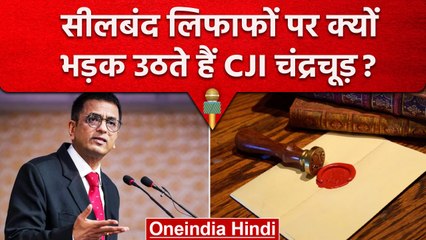 CJI DY Chandrachud क्यों हैं सीलबंद लिफाफे के खिलाफ Defence Ministry पर भी भड़के थे | वनइंडिया हिंदी