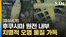 [자막뉴스] 방사능 물질이 둥둥 '충격'...후쿠시마 원전 내부 영상 공개 / YTN