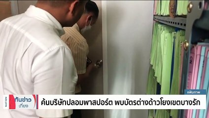 ขยายผลป้องกัน "แก๊งจีนอุ้มบุญ" กระทบความมั่นคง | เนชั่นทันข่าวเที่ยง | 6 เม.ย. 66 | PART 4