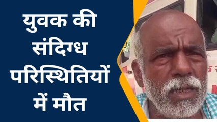 फर्रुखाबाद: मजदूर की संदिग्ध परिस्थितियों में मौत, परिजनों ने लगाया हत्या का आरोप