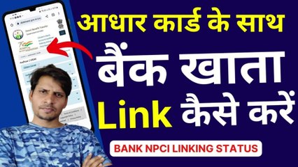 Aadhaar Card के साथ कौन सा Bank Account लिंक है कैसे पता करें |