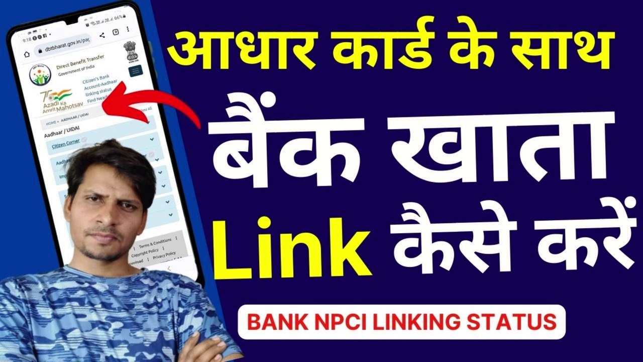 Aadhaar Card के साथ कौन सा Bank Account लिंक है कैसे पता करें |