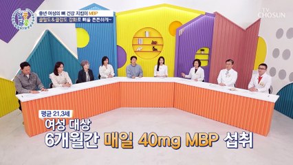줄어든 골밀도 UP 뼈 건강에 도움 주는 MBP TV CHOSUN 230406 방송