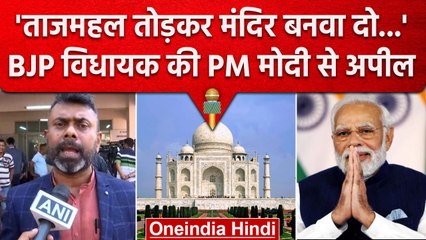 BJP MLA Rupjyoti Kurmi ने Taj Mahal और Qutub Minar को लेकर PM Modi से क्या अपील की | वनइंडिया हिंदी