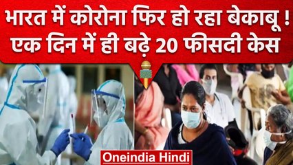 Coronavirus India Update: 24 घंटे में Covid 19 के पांच हजार से ज्यादा केस | वनइंडिया हिंदी