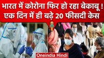 Coronavirus India Update: 24 घंटे में Covid 19 के पांच हजार से ज्यादा केस | वनइंडिया हिंदी