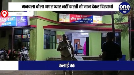 मनचला बोला अगर प्यार नहीं करती तो जान देकर दिखाओ, 11वीं की छात्रा ने ब्लेड से कलाई काटी