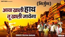 आया खाली हाथ तू खाली जायेगा | Aaya Khali Hath Tu Khali Jayega | New Nirgun Bhajan 2023 | Nirgun Geet ~ @santvani