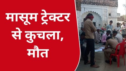 छतरपुर: खेलते -खेलते ट्रेक्टर के नीचे आया मासूम, दर्दनाक मौत से मचा कोहराम