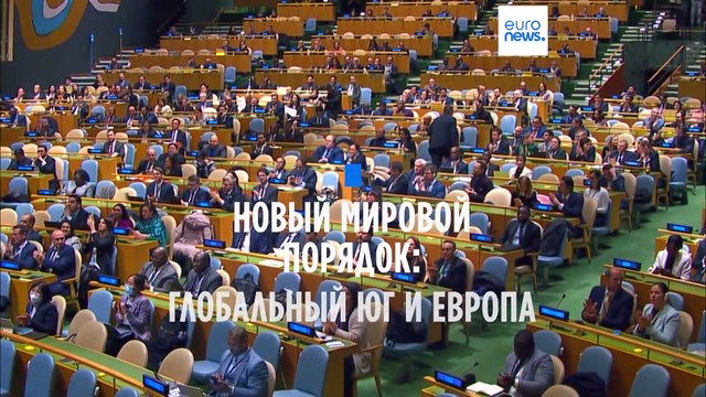 Новый мировой порядок, Глобальный Юг и Европа