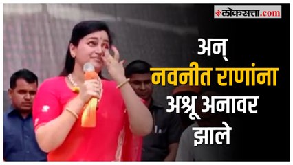 मविआ सरकारमधील 'ती' आठवण सांगताना नवनीत राणा भावुक | Navneet Rana