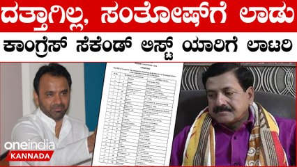KarnatakaElection2023 : Congress candidates list out  ಭುಗಿಲೇಳುತ್ತಾ ವಿವಾದ, ಕಾಂಗ್ರೆಸ್ ನಲ್ಲಿ ಬಂಡಾಯ..?