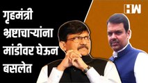 गृहमंत्री भ्रष्टाचाऱ्यांना मांडीवर घेऊन बसलेत - Sanjay Raut | Devendra Fadnavis | Uddhav Thackeray