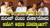 Kiccha Sudeep ಗೆ ಪ್ರಶ್ನೆ ಕೇಳಿದ್ರೂ ಮಧ್ಯ ಪ್ರವೇಶಿಸಿದ CM Bommai ಮೈಕ್ ಇಸ್ಕೊಂಡು ಉತ್ತರ ಕೊಟ್ಟಿದ್ದು ಹೀಗೆ...