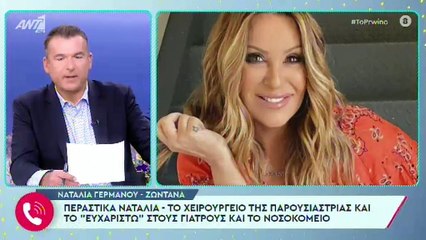 Ναταλία Γερμανού: Η χειρουργική επέμβαση στο μάτι και οι πρώτες δηλώσεις στον Λιάγκα