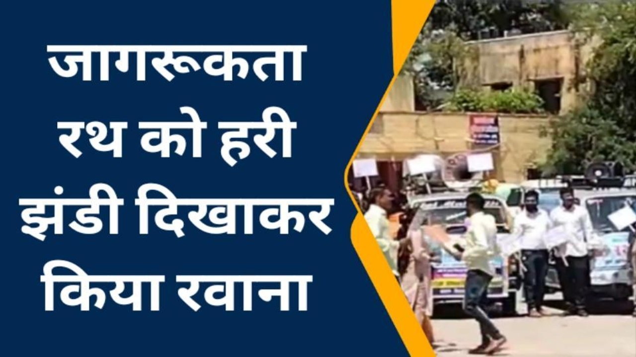 बूंदी: जिले को बाल विवाह मुक्त बनाने के उद्देश्य से जागरूकता रथ को किया रवाना, देखें यह खबर