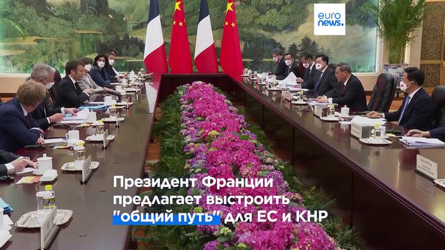 Макрон и фон дер Ляйен ищут точки сближения с Китаем