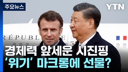 마크롱, 에어버스·루이비통과 함께 中으로..."시진핑, '선물' 줄 수도" / YTN