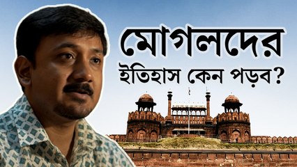 মোগলদের ইতিহাস কেন পড়বেন?