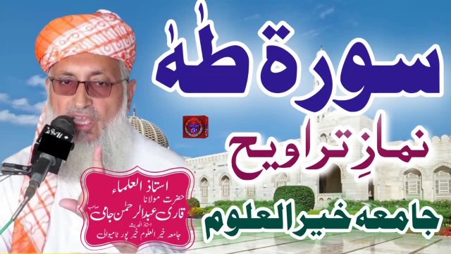 Sheikh Abdul Rahman sudais ||Sheikh Abdul Rahman Jami || Surah Taha full || || سورۃ طٰہ مولانا قاری عبد الرحمن جامی صاحب