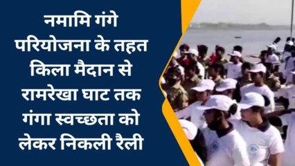 बक्सर: नामामि गंगे के तहत गंगा स्वच्छता को लेकर निकाली गयी रैली, जिला मैदान से हुई शुरुआत