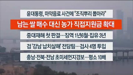 [이시각헤드라인] 4월 6일 뉴스워치