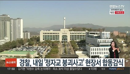 경찰, 내일 '정자교 붕괴사고' 현장서 합동감식