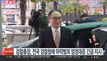 검찰총장, 전국 검찰청에 마약범죄 엄정대응 긴급지시