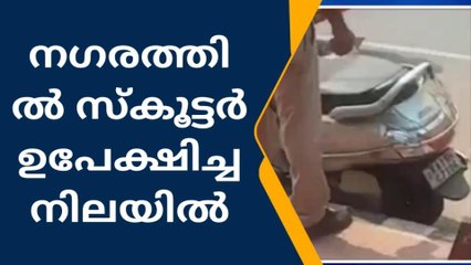 ദുരൂഹ സാഹചര്യത്തില്‍ സ്‌കൂട്ടര്‍ ഉപേക്ഷിച്ച നിലയില്‍