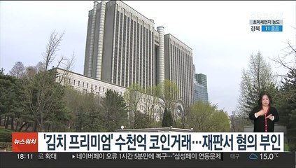 '김치 프리미엄' 수천억 코인거래…재판서 혐의 부인