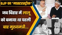 BJP Interesting fact: Lalu Yadav को BJP ने कैसे बनाया था पहली बार Bihar CM | वनइंडिया हिंदी