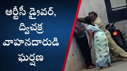 మధిర: ద్విచక్ర వాహనదారుడిపై ఆర్టీసీ డ్రైవర్ దాడి..!