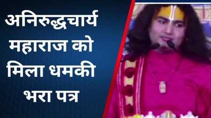 कथावाचक अनिरुद्धाचार्य महाराज को बम से उड़ाने की धमकी, पहले फोन आया फिर मिली छुट्टी