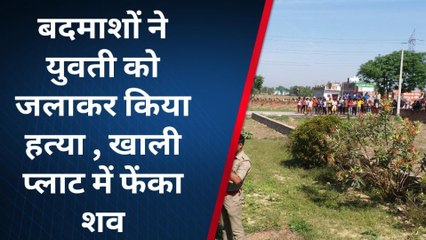 लखनऊ: प्लाट में मिली युवती की जली हुई लाश, देखने वालों की कांप गई रूह, और फिर