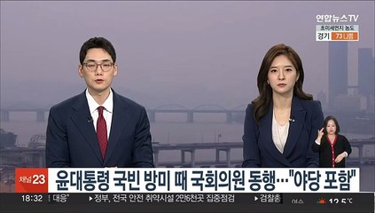 윤대통령 국빈 방미 때 국회의원 동행…"야당 의원 포함"