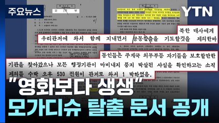 남북 공관원 모가디슈 탈출 문서 공개..'영화보다 더 생생' / YTN