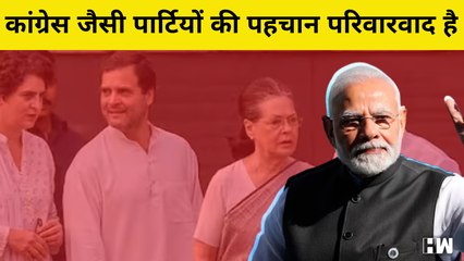 परिवारवाद, वंशवाद, जातिवाद और क्षेत्र Congress जैसे दलों की राजनीतिक संस्कृति: PM Narendra Modi| BJP