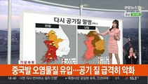 [생활날씨] 비 그치고 찬바람…국외 미세먼지·황사 유입