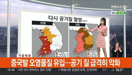 [생활날씨] 비 그치고 찬바람…국외 미세먼지·황사 유입