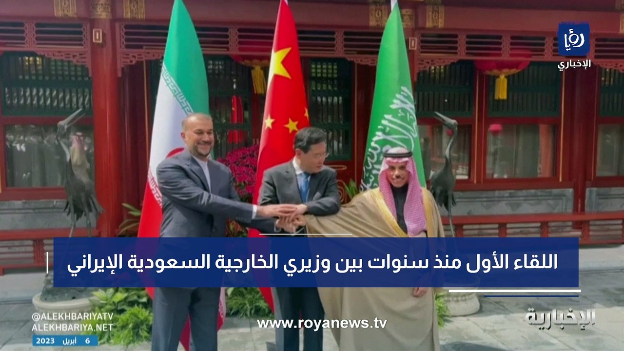 اللقاء الأول منذ سنوات بين وزيري الخارجية الإيراني والسعودي في بكين