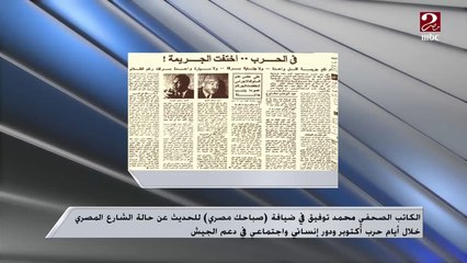 كيف سجلت مصر صفر جريمة خلال حرب العاشر من رمضان.. اعرف التفاصيل من الكاتب الصحفي محمد توفيق